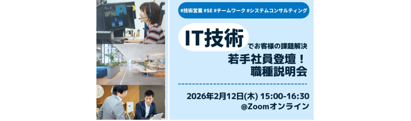 【IT技術でお客様の課題解決】若手社員登壇！職種説明会 #IT #技術営業 #SE #システムコンサルティング募集