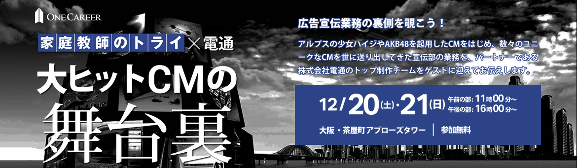 【トライ × 電通】経営層直轄社員 特別採用セミナー 〜 経営視点からCM・マーケティング戦略を徹底解説 〜募集