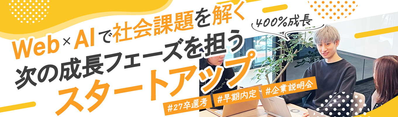 選考直結【1時間でわかる！】業界No.1 AI警備システムを生むWeb×AI企業【企業説明会】役員座談会あり！募集