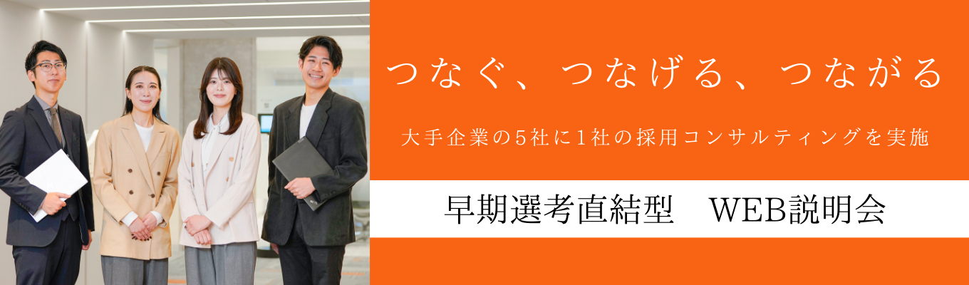 【選考直結説明会】採用のプロ集団が就活をサポートします！自己分析に役立つ特典あり＃採用コンサルティング募集