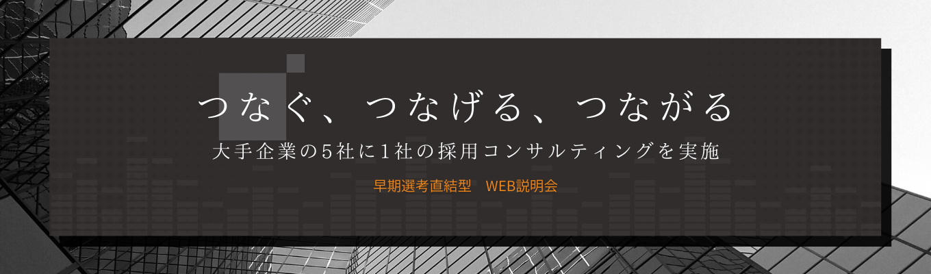【選考直結説明会】採用のプロ集団が就活をサポートします！自己分析に役立つ特典あり＃採用コンサルティング募集