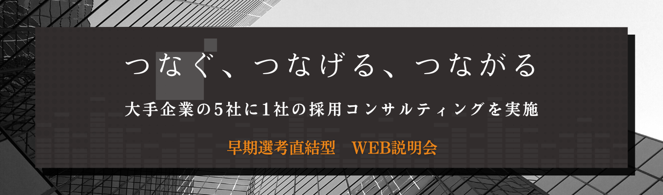 【選考直結説明会】東証上場｜採用のプロ集団が就活をサポートします！自己分析に役立つ特典あり＃採用コンサルティング募集