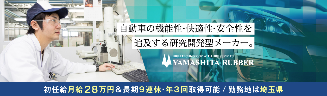 【本選考直結】埼玉県のテクニカルセンターで実施!技術系職種対象1dayプログラム★世界有数の自動車メーカーの技術パートナー|初任給月給28万円|勤務地は埼玉県のみ/転勤なし|抜群の定着率!平均勤続年数16.8年|売上高881億6000万円(2025年3月期実績・連結) 主催企業イベント