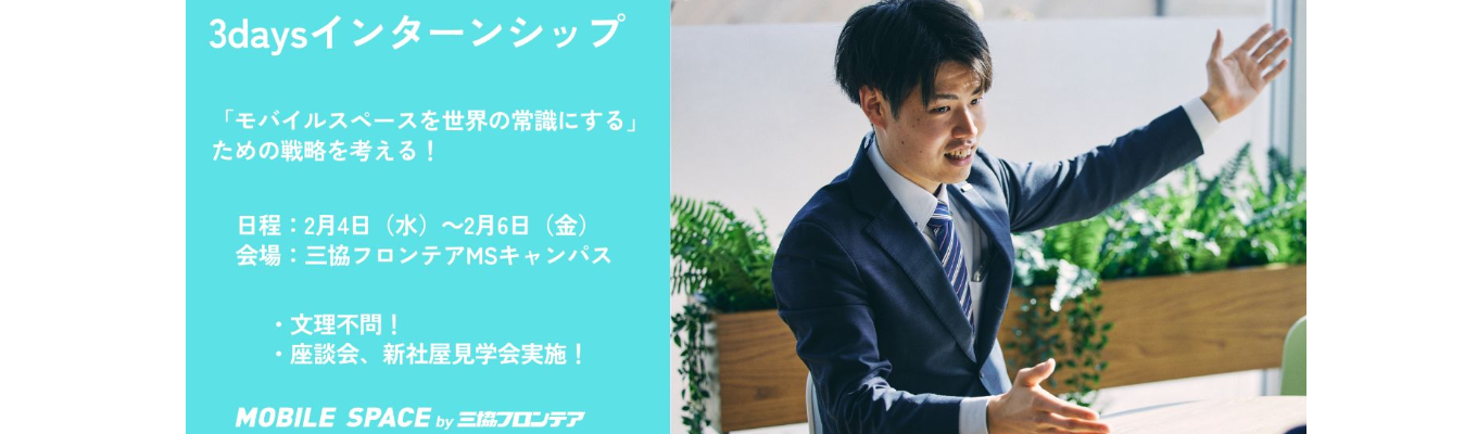 ★早期選考直結★3daysインターンシップ！｜文理不問！｜「ビジョン達成のための戦略提言をしてください！」イベント