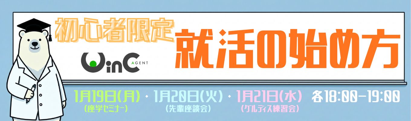 【就活初心者限定】３月末までに内定獲得！就活の走り方を学ぼう【WinC】イベント