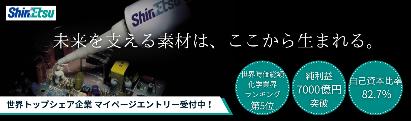 【本選考直前!WEB会社説明会】化学メーカー時価総額ランキング《世界第5位》/海外売上高比率80%/世界トップシェア多数の東証プライム上場グローバルメーカー募集