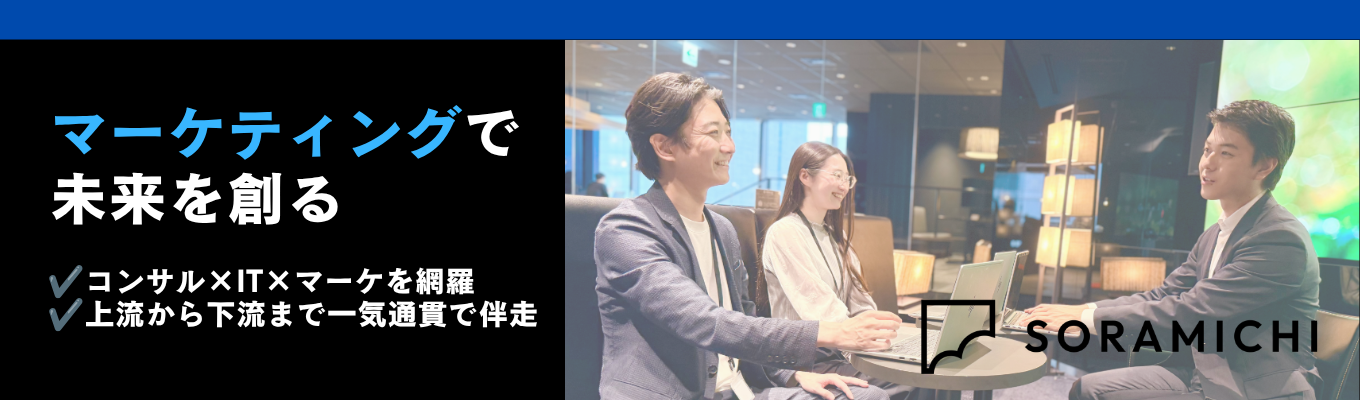 【27卒本選考】マーケ×開発×広告を"1社完結"で担うSORAMICHIの越境キャリア