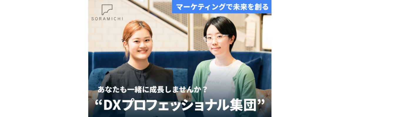 【27卒本選考】マーケ×開発×広告を"1社完結"で担うSORAMICHIの越境キャリア募集
