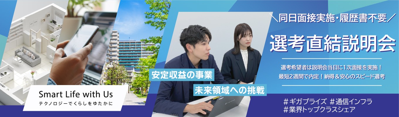  ★先着2名限定★当日面接実施！(希望者のみ)《対話型の安心スピード選考/最短2週間内定》通信インフラ事業で社会貢献しませんか？「安定した経営基盤×成長領域」《ISP業界シェアトップクラス/渋谷勤務/年間休日125日》│選考直結会社説明会(WEB/対面) ※履歴書不要募集