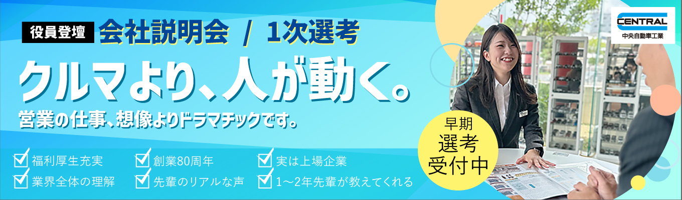 【東京･大阪･福岡･広島開催】商社・メーカー営業が分かる！会社説明会/１次選考募集