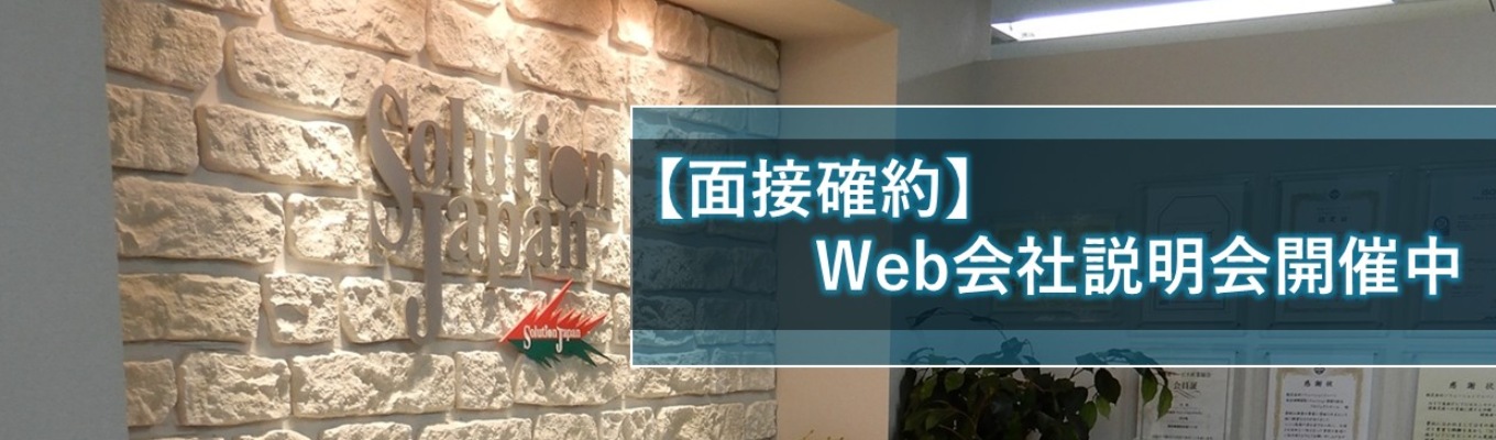 【面接確約】ソリューションジャパン会社説明会《WEB／1.5h》募集