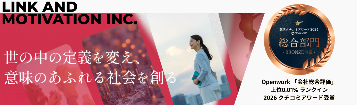 「組織が戦略を凌駕する」★就活ラストスパート★社員座談会あり｜リンクアンドモチベーション本選考直結イベント募集