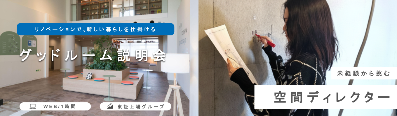 【選考直結/面接2回】リノベーションで新しい暮らしを仕掛けるグッドルームの空間ディレクター│学部不問│月給32万円 │家賃補助有│渋谷・表参道
