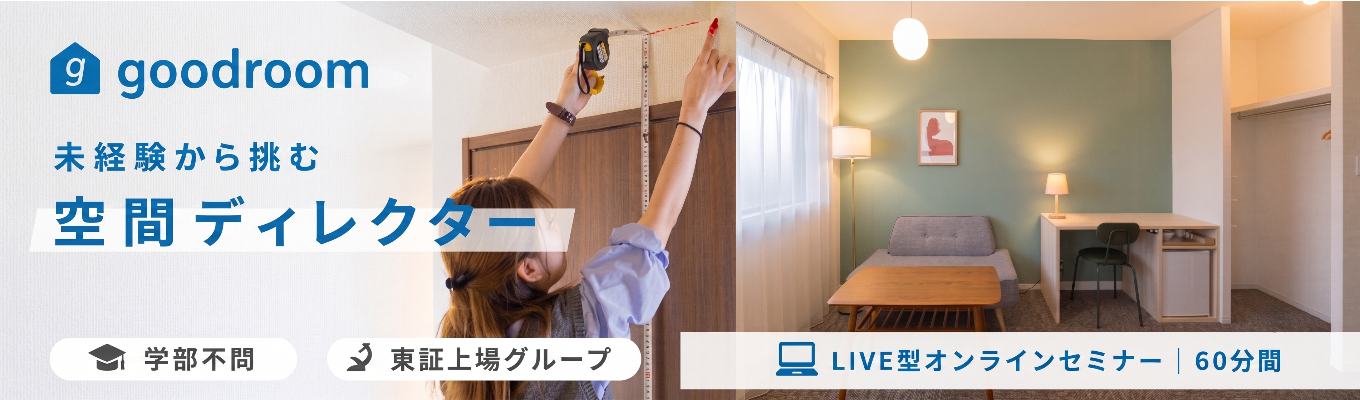 【選考直結/面接2回】未経験歓迎!リノベ空間をイチから創るディレクター│学部不問│月給32万円 │家賃補助有│渋谷・表参道