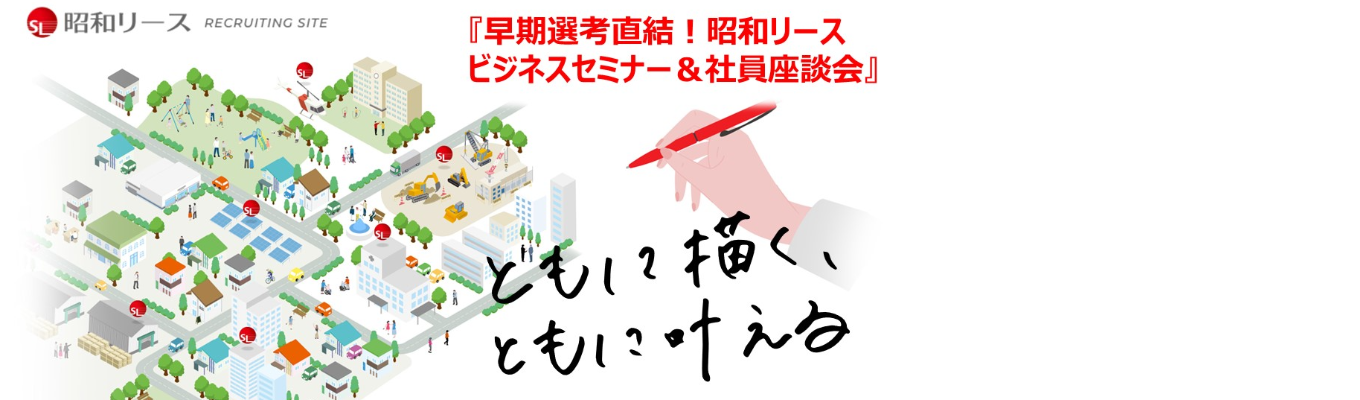 ＼昭和リース／【早期選考直結】ビジネスセミナー＆座談会募集
