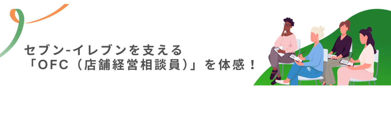  対面会社説明会＆業務体感ワーク【私服OK／2hで気軽に参加OK！】◆国内売上5兆3,697億円◆データ分析によるフランチャイズ加盟店のサポート！全国21,743店舗を支える『OFC（店舗経営相談員）』体感セミナー募集