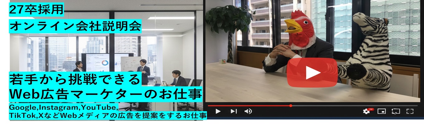【Web広告マーケティングのお仕事】若手からチャレンジできる広告コンサルタント｜#60分で完結Web会社説明会 #カメラマイクオフの参加可能 イベント