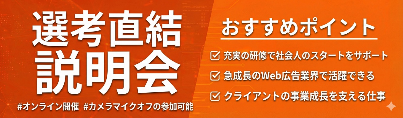 研修制度充実｜知識ゼロからWeb広告提案のプロに成長できるWeb広告代理店｜60分で完結 #オンライン説明会募集