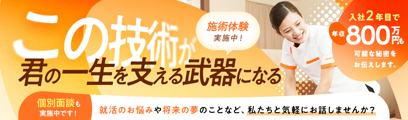 〔参加特典あり〕面接1回/筆記試験なし/スピード内定/希望エリア考慮/整体40分コースの無料体験&カジュアル面談ありで内定まで徹底サポート!WEB説明会開催中★イベント