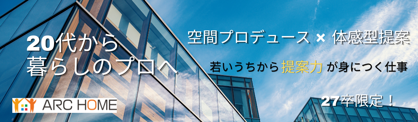 【先着者限定最速内定1ヶ月】【ES/書類選考なし】【プライム上場グループ会社】未経験から「生活と空間のコンサルタント」へ☆テレアポ・飛び込み一切なし★家賃補助あり☆年休最大129日