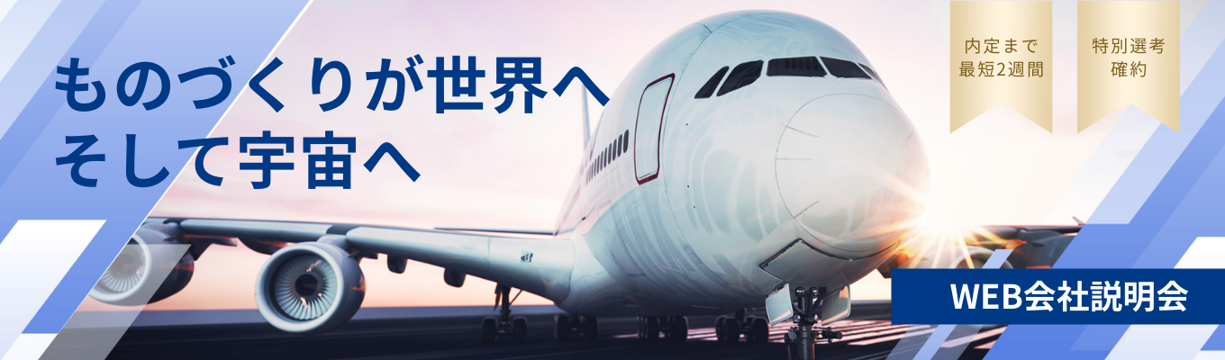 【理系学生限定/内定まで2週間】国内すべての航空メーカーと取引！市場拡大の可能性を秘めた安定業界✕一貫してものづくり体制で航空機の設計～製造、そして初飛行まで見届ける＜ワーク・ライフ・バランス推進認定2024＞募集