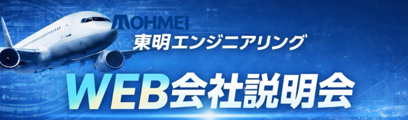 【早期特別選考直結のWEB会社説明会】内定まで最短2週間!航空宇宙エンジニアを目指しませんか?年間休日121日!/有給取得率90%以上!/フルフレックスで働きやすい!募集