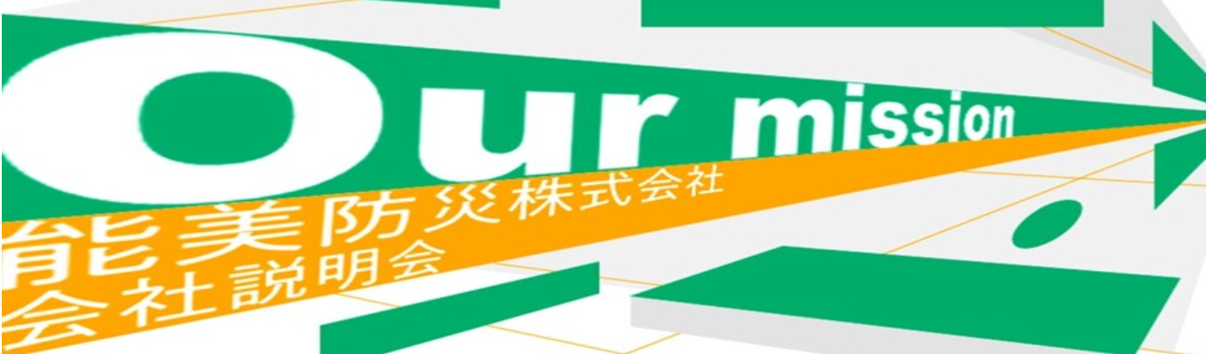 【いつでも×気軽に！】24時間いつでも、気軽に能美防災を知ることが出来る会社説明会『Our mission』募集