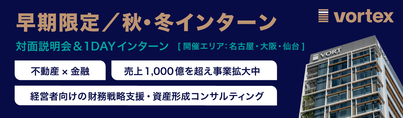 ＜名古屋/大阪/仙台開催＞【早期選考直結｜1Dayインターン】不動産×金融で”企業経営者”に向き合う、資産形成のコンサルティング営業を体験する1Day秋冬インターン｜高難易度案件で最速成長を。イベント