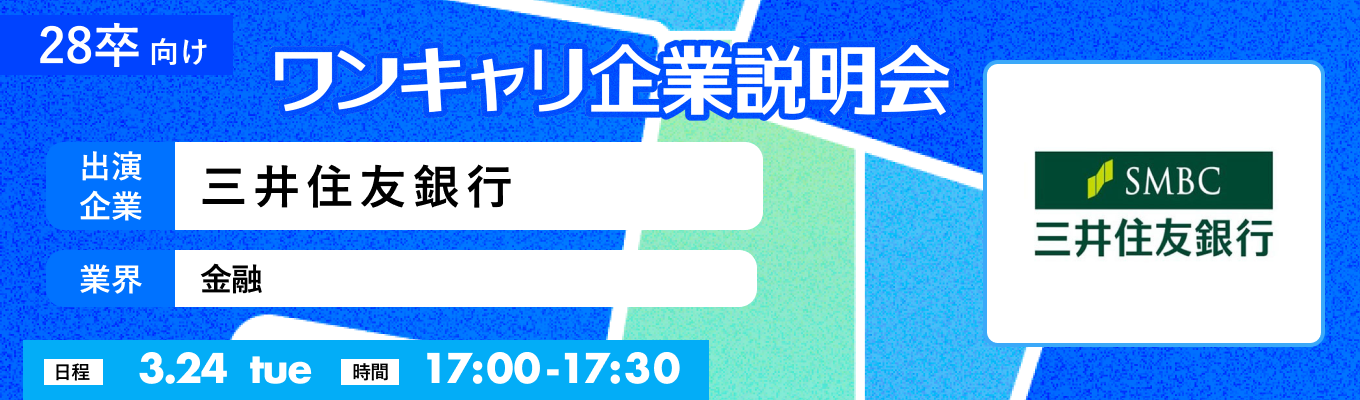 【28卒向け】【3/24(火)|三井住友銀行】『ワンキャリ企業説明会』(2026年3月放送)募集
