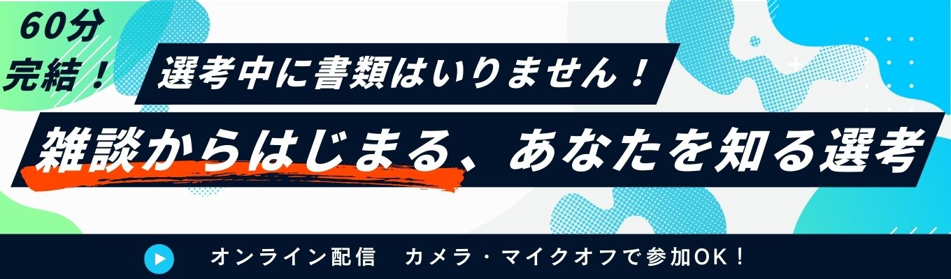 【早期選考｜文理不問】選考はES・履歴書不要の“雑談”からスタート！選考直結WEBセミナー！　(カメラOFF・マイクOFF)募集