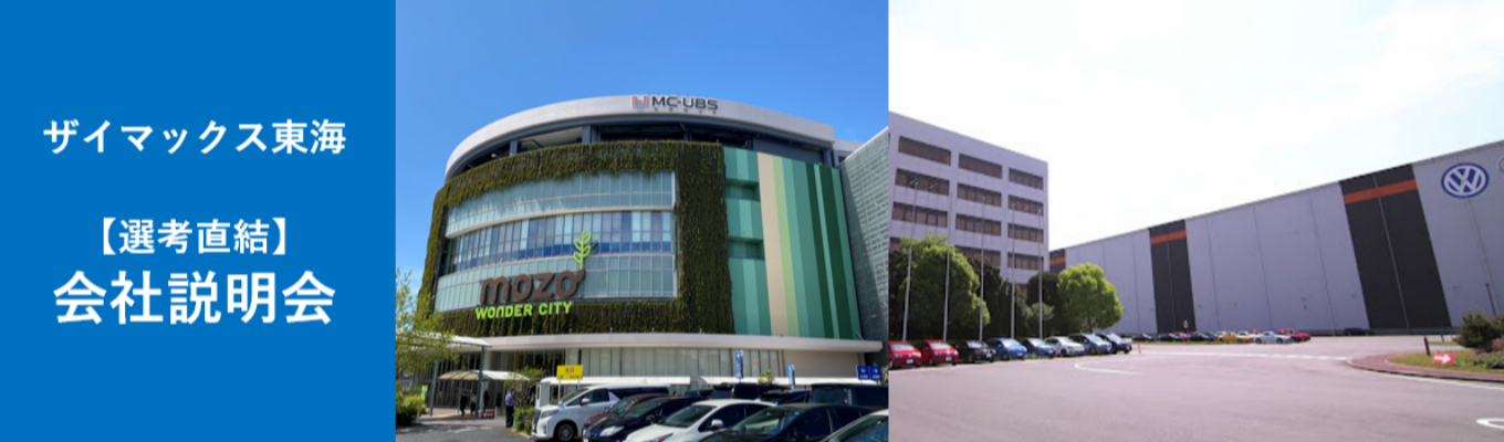  【選考直結】東海No.1の不動産企業を目指す｜ザイマックス東海会社説明会募集