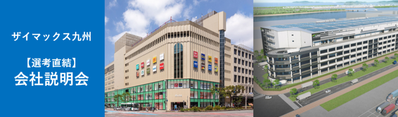 【ミーナ天神やANAインターコンチ別府リゾート等を運営管理】選考直結/九州No.1不動産企業を目指す/会社説明会&社員座談会イベント