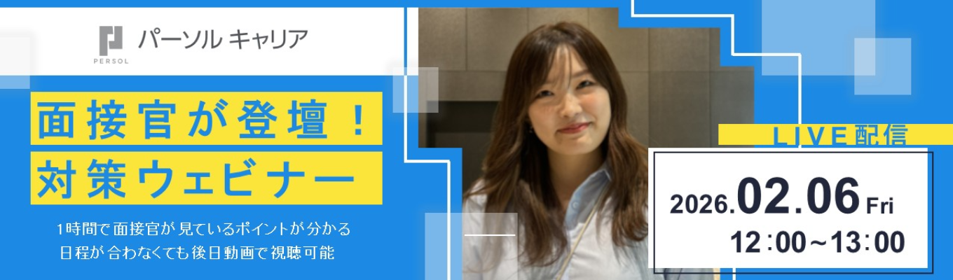 【「doda」の人材大手企業】約4500名支援した就活アドバイザーが教える面接対策募集