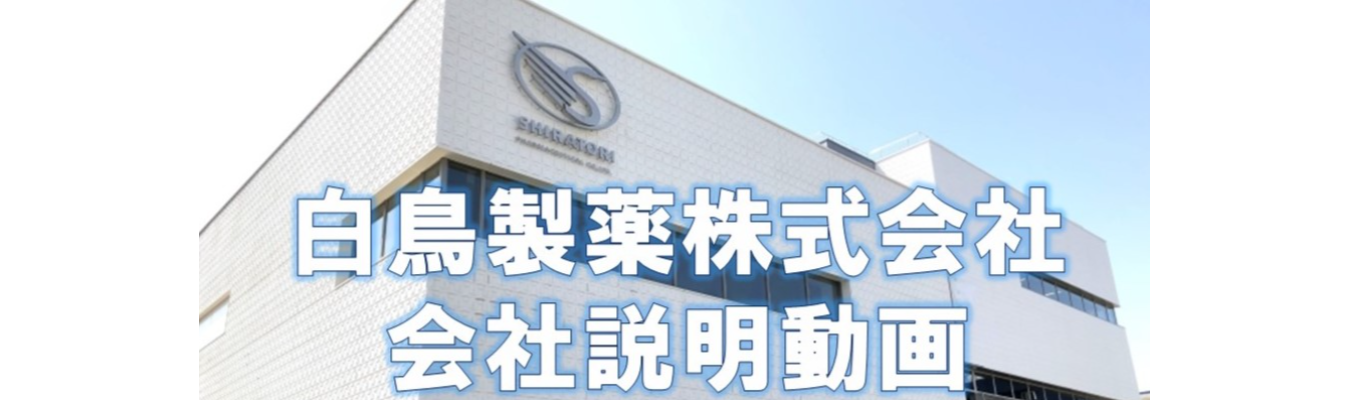 【動画視聴】WEB会社説明/研究開発職・品質管理職・製造職【白鳥製薬株式会社/創業100年を超える医薬品原薬メーカー】募集