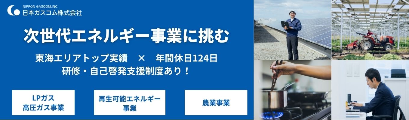 【プレエントリー】日本ガスコム募集