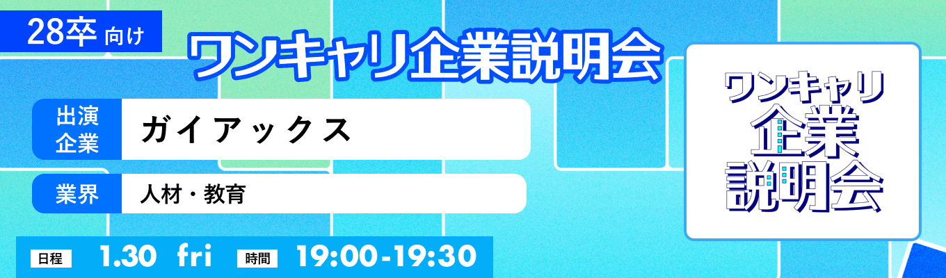 【28卒向け】【1/30(金)｜ガイアックス】『ワンキャリ企業説明会』（2026年1月放送）イベント