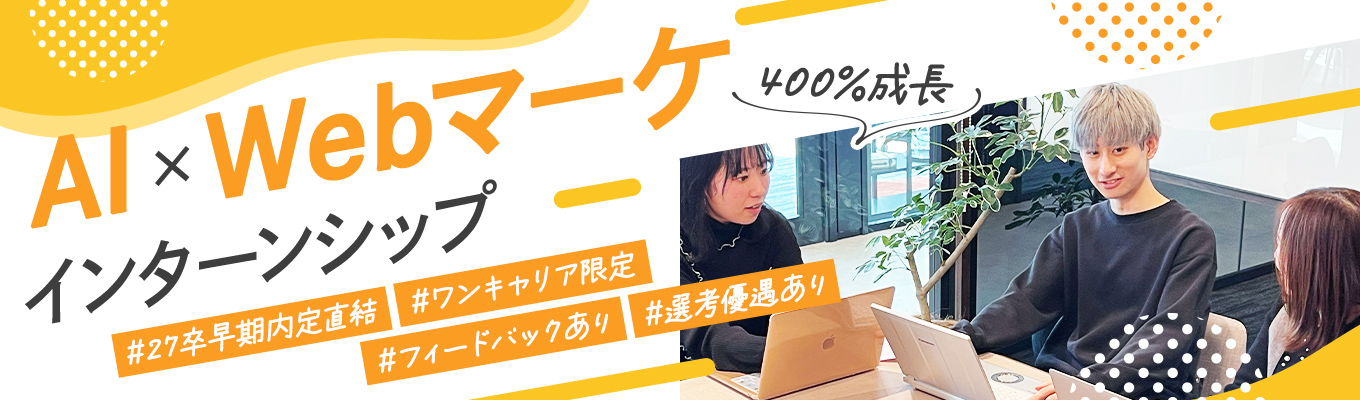 【27卒選考直結】選考なし・先着順！│2hで学ぶ、「AI × Webマーケ 」のスタートアップインターン！［好評につき追加開催］募集