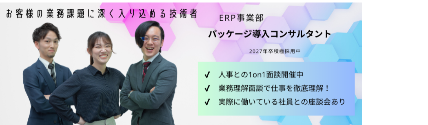 【人事との1on1面談《じっくり2時間》】新卒出身90%!!｜エンジニア兼コンサルタントの立場で、"話を聞く、考える、形にする、サポートする"。｜初任給27万円・年間賞与3.9か月(実績)・年間休日122日☆入社時に10日の有給付与（半日/時間単位の取得可）☆週2日在宅勤務あり募集