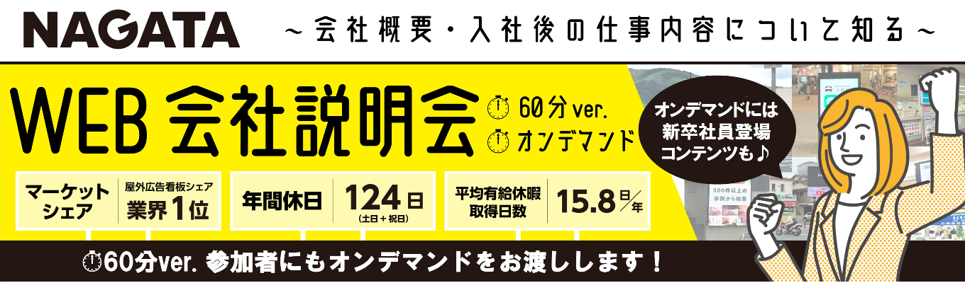 ★一次選考免除★【選考直結型】WEB開催・会社説明会|屋外広告売上No.1・地域密着型メディア!#初任給26万 #年間休日124日
