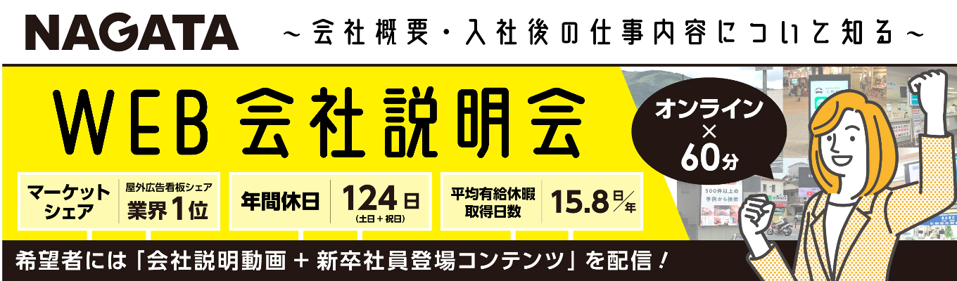 【選考直結型】WEB開催・会社説明会｜屋外広告売上No.1・地域密着型メディア！#初任給26万 #年間休日124日募集