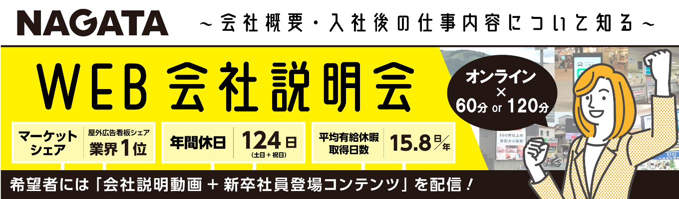 【選考直結型・グループワークあり】WEB開催・会社説明会|屋外広告売上No.1・地域密着型メディア!#初任給26万 #年間休日124日募集