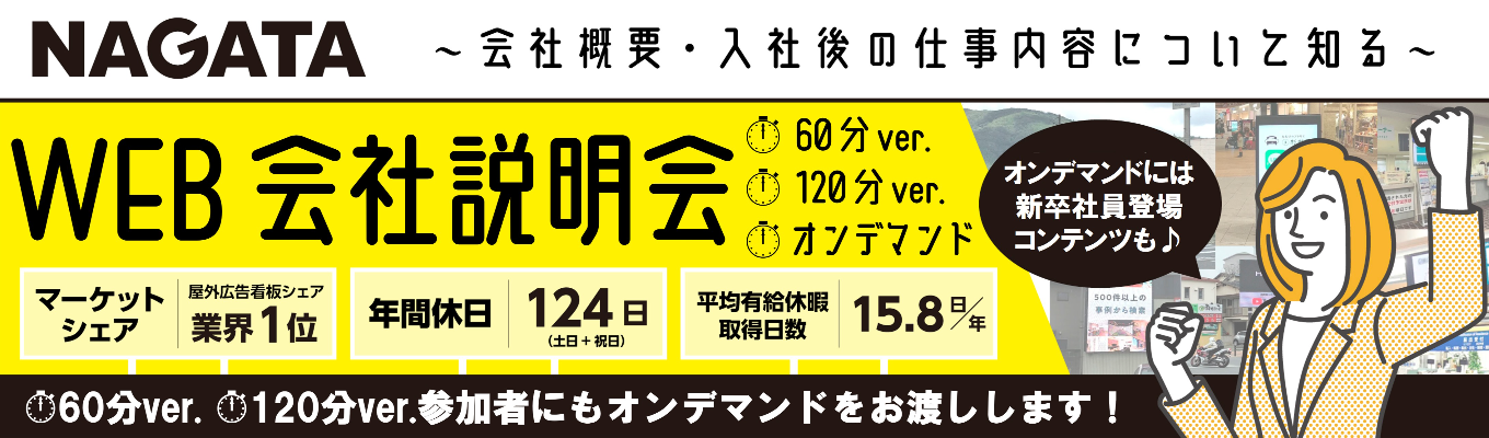 【選考直結型･グループワークあり】WEB開催・会社説明会｜屋外広告売上No.1・地域密着型メディア！#初任給26万 #年間休日124日