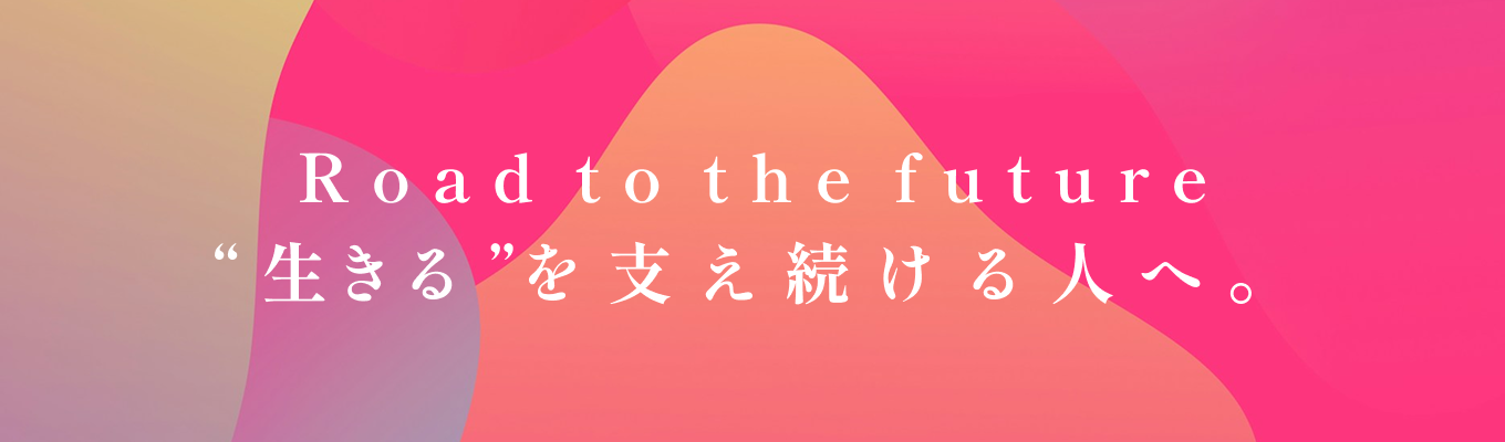 【27卒向け｜早期選考直結】―あなたの個性を活かし、一人ひとりの"生きる"を一緒に支えませんか？創業137周年の朝日生命で未来をともにつくる　プレエントリー募集