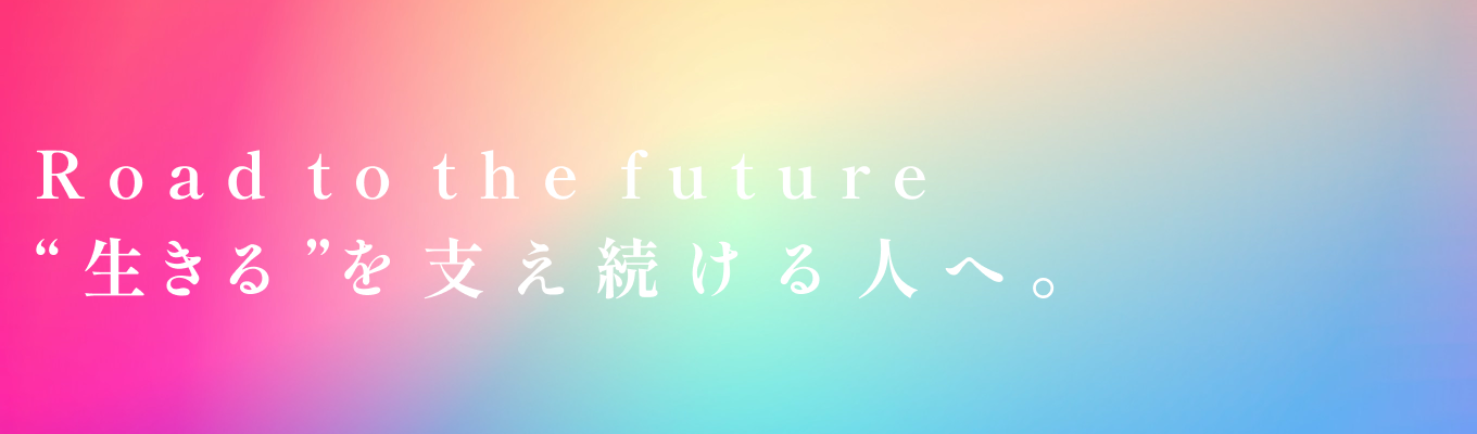 【27卒向け|本選考直結】―あなたの個性を活かし、一人ひとりの"生きる"を一緒に支えませんか?創業137周年の朝日生命で未来をともにつくる プレエントリー