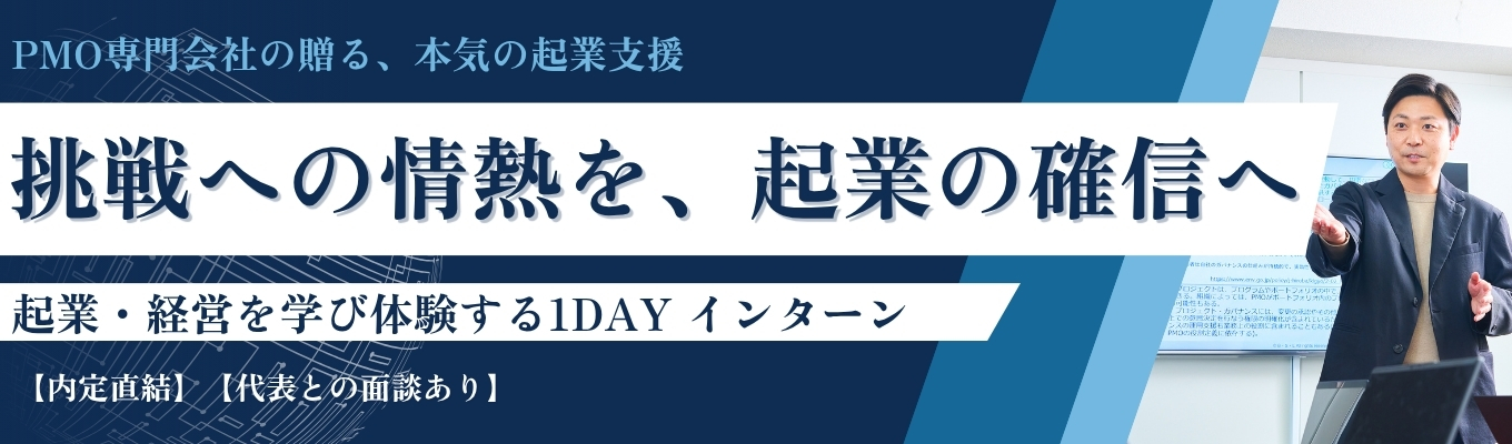 【早期内定直結】起業・経営のスペシャリストへ 1dayオープンカンパニー　in 東京