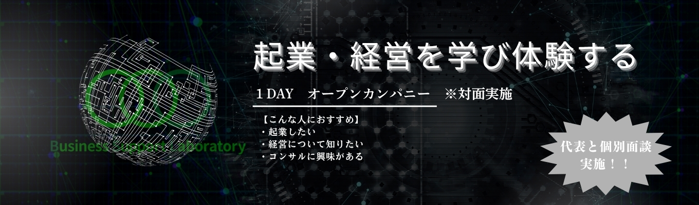 【早期内定直結】起業・経営のスペシャリストへ 1dayオープンカンパニー　in 東京