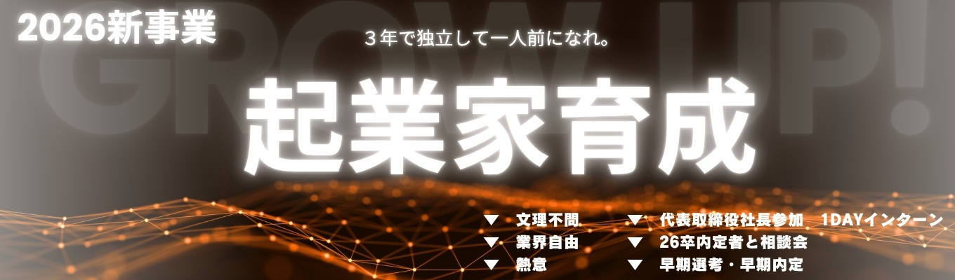 【28卒対象|早期内定直結】起業家育成 1dayインターンシップ in 東京