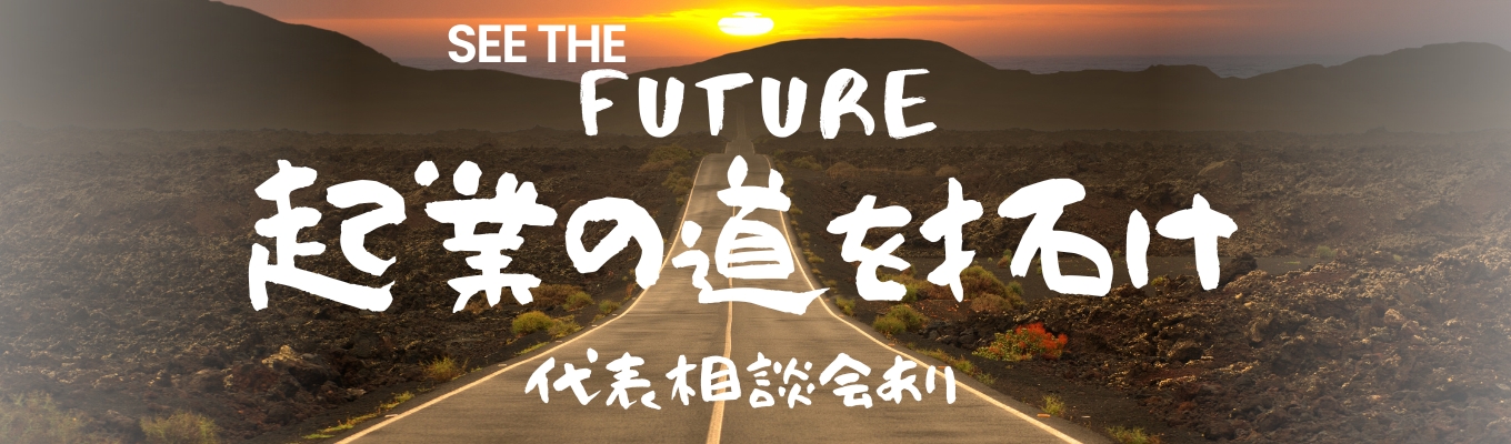 【本気で起業したい人だけ！】起業インターン＆代表との個別相談会