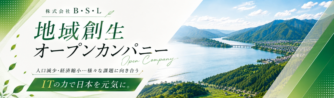 早期内定直結！【日本を地域から元気にする】地域創生オープンカンパニー