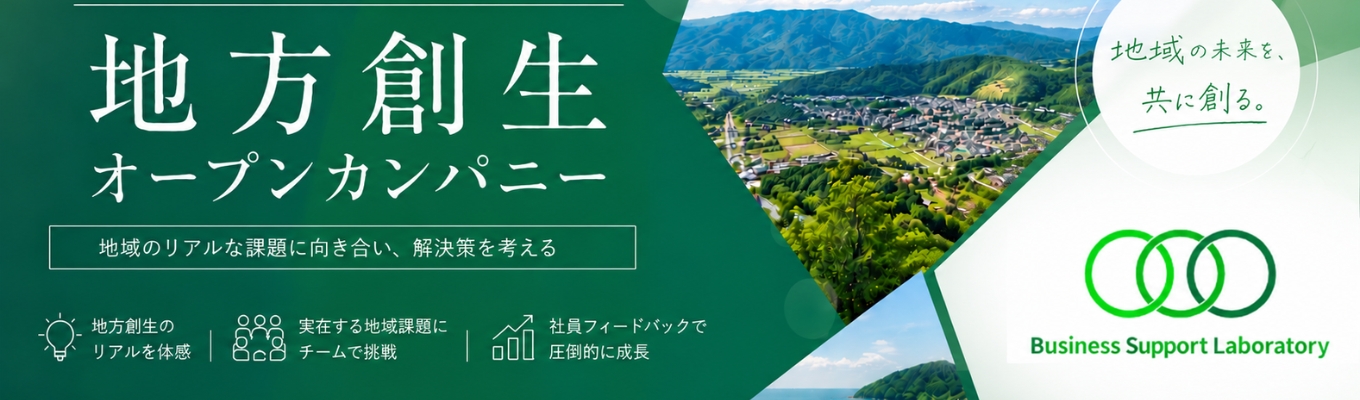 【日本を地域から元気にする】IT教育事業　社長直下　地域創生オープンカンパニー　社長との個別相談会あり